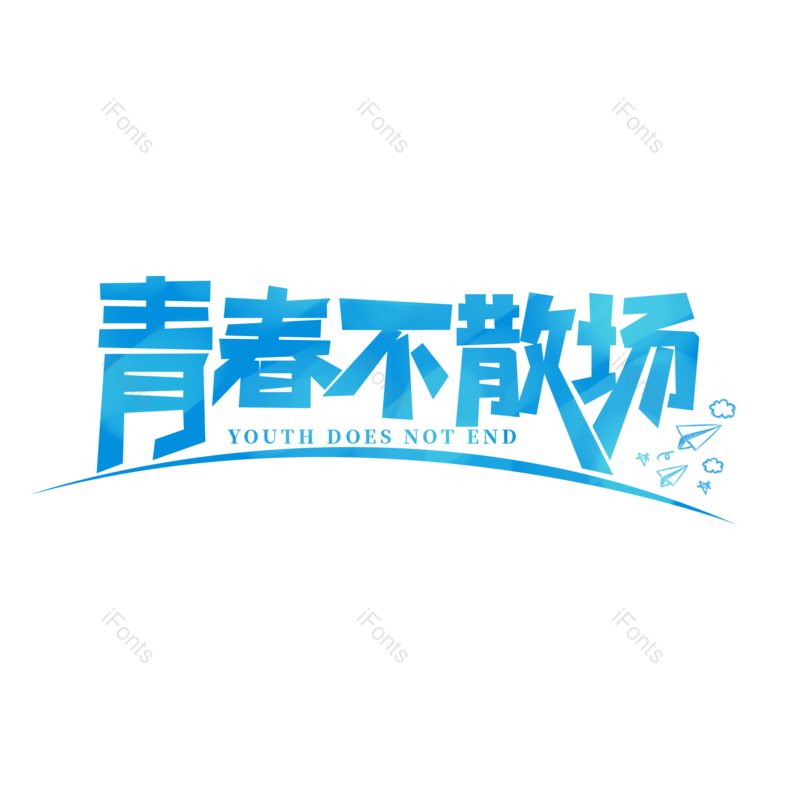 毕业季图片,青春元素,字体设计PNG,免抠素材